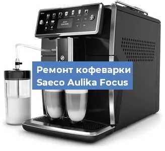 Декальцинация   кофемашины Saeco Aulika Focus в Москве